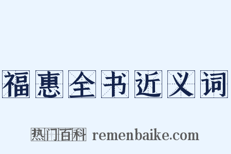 福惠全书近义词是什么意思的图片